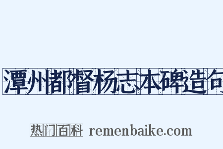 潭州都督杨志本碑造句是什么意思的图片